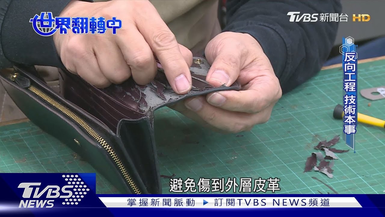 【世界翻轉中】送修比買新還貴? 皮件維修師揭密 「反向工程」難度超乎想像｜TVBS新聞 @TVBSNEWS01