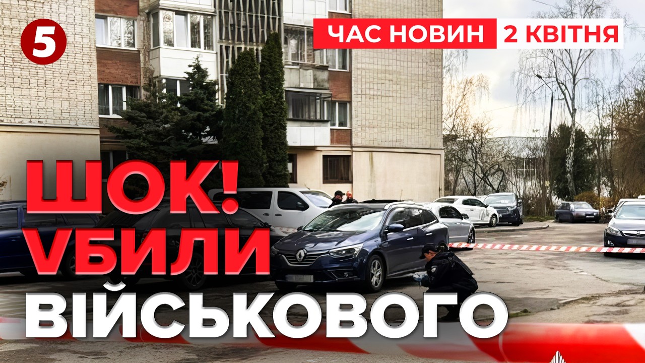 ⚡ВБUЛU працівника ТЦК у Львові! Поліція розшукує злочинця! Що відомо | Час новин 15:00 02.04.26
