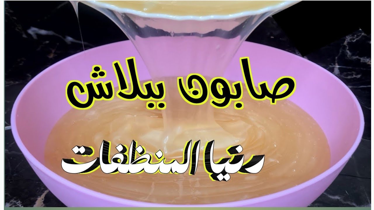 صابون اللؤلؤ بمكون واحد‼️بإضافة هتفرتك اصعب البقع متعدد الاستخدا وبلااااش‼️