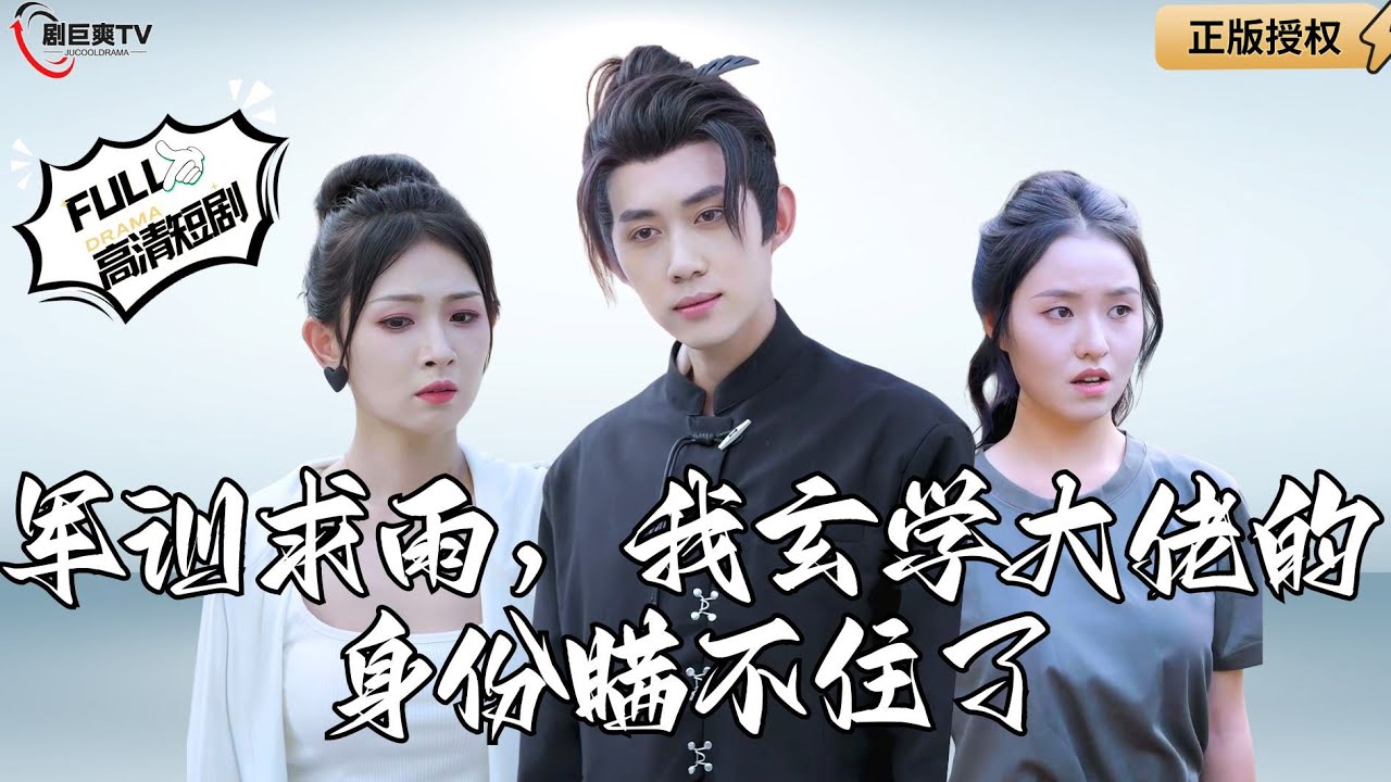 【Multi SUB】《军训求雨，我玄学大佬的身份瞒不住了》玄门弟子上大学，军训时候身份暴露了！（全集）