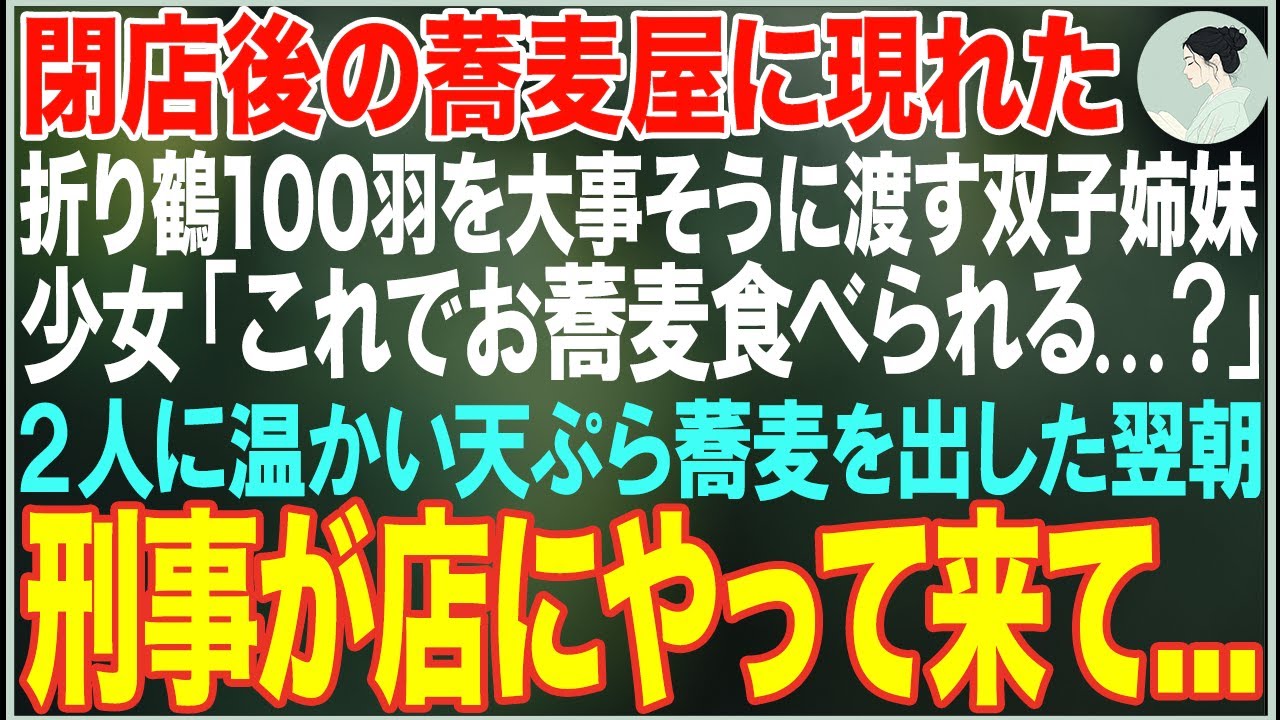 【感動する話】閉店後の蕎麦屋に現れ、折り鶴100羽を大事そうに渡す双子姉妹「これでお蕎麦食べられる？」→2人に温かい天ぷら蕎麦を出した翌朝、刑事が店にやって来て…【朗読・スカッと・泣ける話】