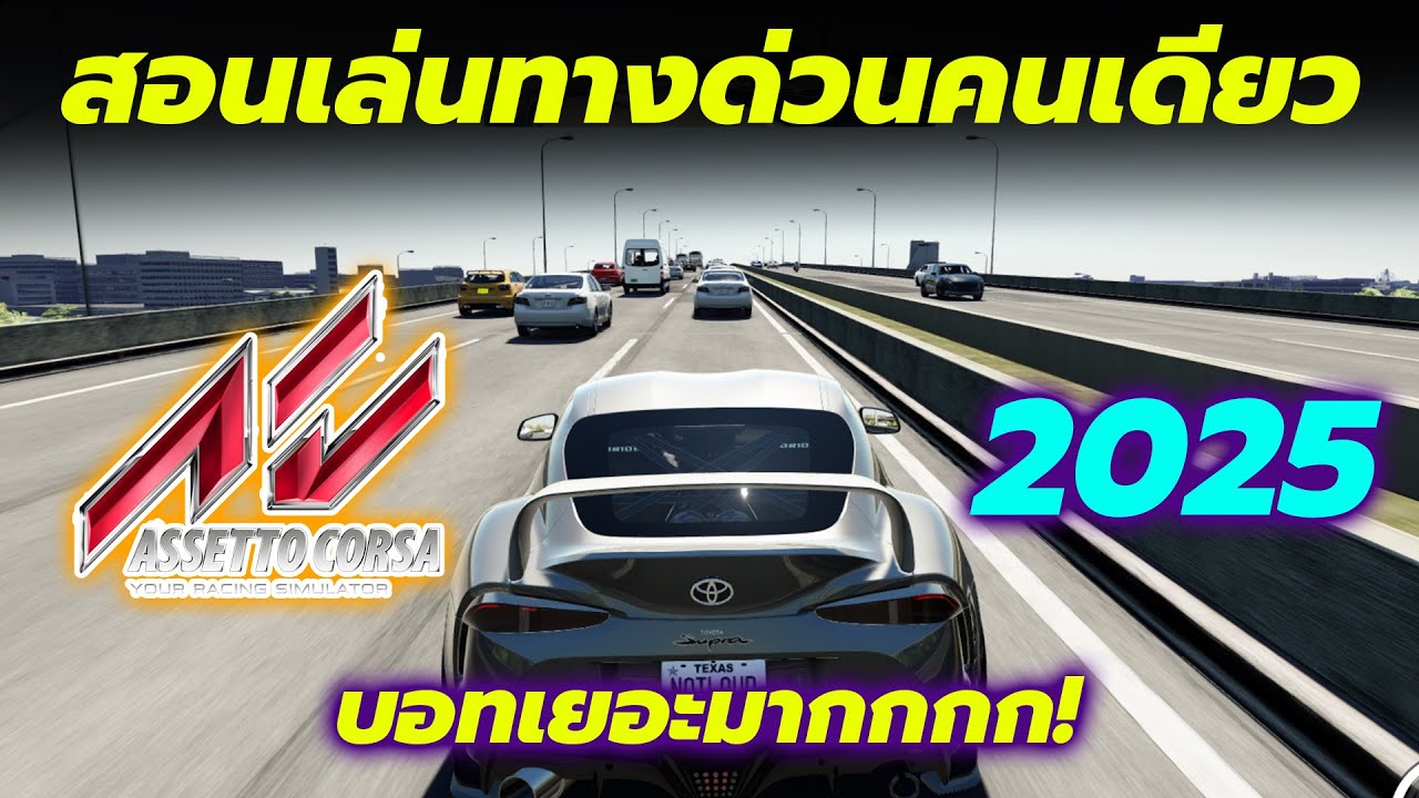 [สอนลง] ทางด่วนเล่นคนเดียวกับบอทที่เยอะจนขี้เกียจนับ 2025 | Assetto Corsa