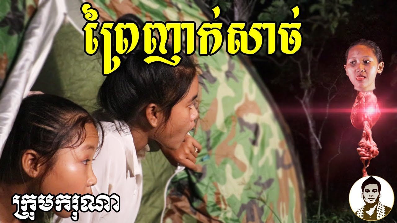 ព្រៃញាក់សាច់ ពីទឹកដោះគោផ្លែឈើ KUN180ml , New​ comedy movies 2021 from Karuna Team
