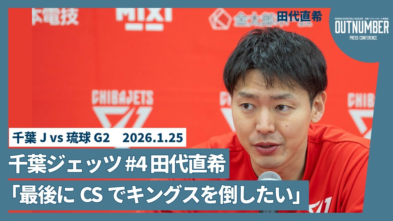 【記者会見】千葉ジェッツ 田代直希【vs琉球ゴールデンキングス GAME2】 [2026.1.25]