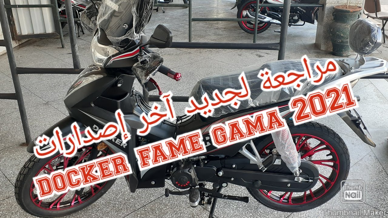 مراجعة لجديد آخر إصدارات docker fame gama 2021