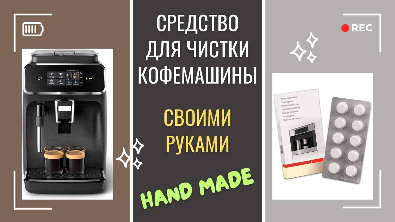 Как очистить КОФЕМАШИНУ в домашних условиях: делаем качественную химию СВОИМИ РУКАМИ