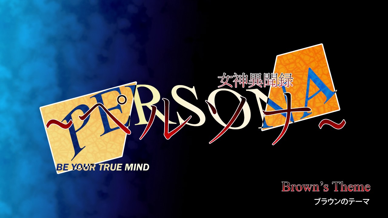 Brown's Theme - Megami Ibunroku Persona