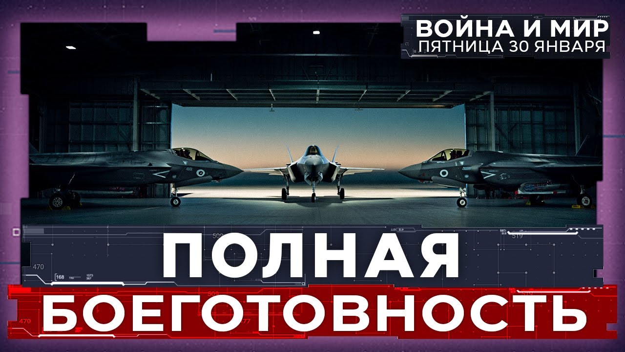 В ОЖИДАНИИ АТАКИ США НА ИРАН: В ИЗРАИЛЕ МАКСИМАЛЬНАЯ БОЕГОТОВНОСТЬ. ВОЙНА И МИР. 30 января 20:00