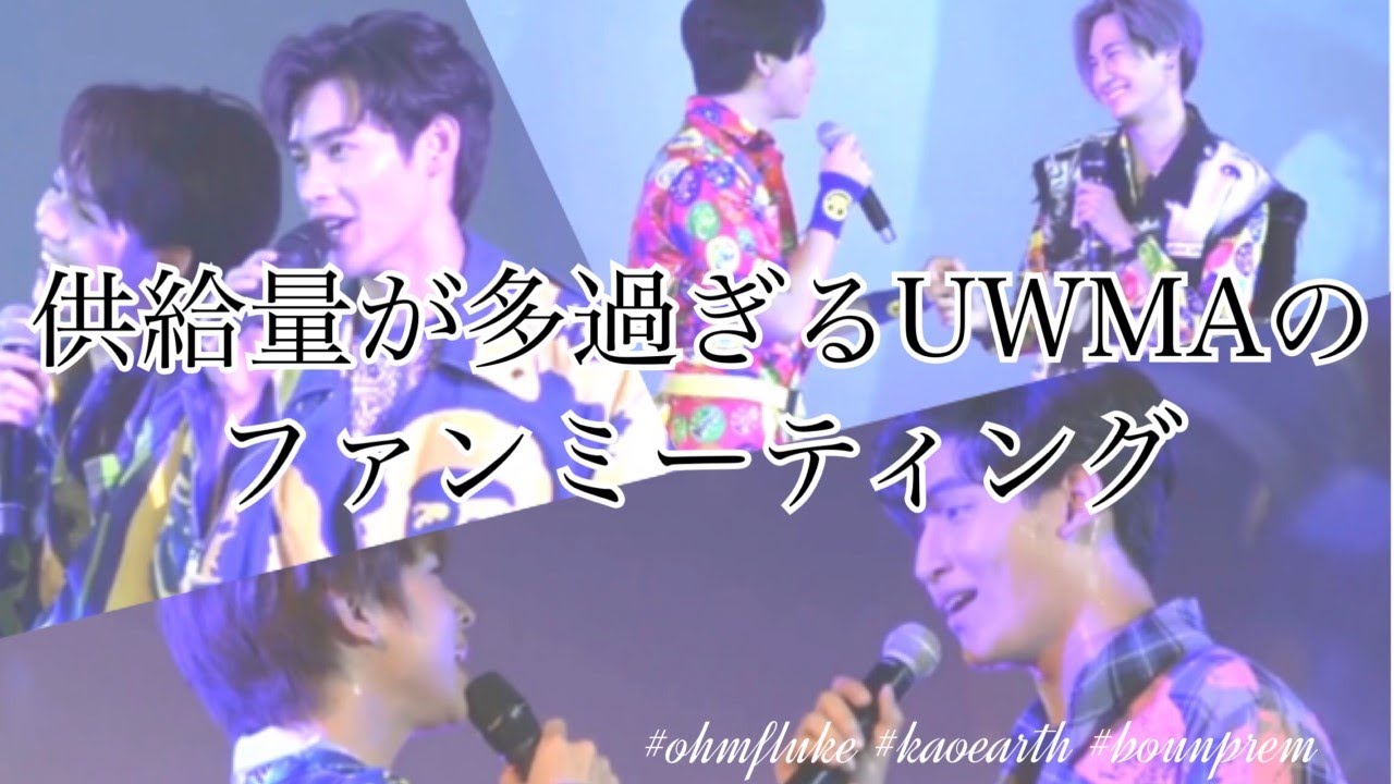 UWMA 供給量が多いファンミーティング(I found you)#UWMA#ohmfluke #kaoearth#bounprem#ifoundyou