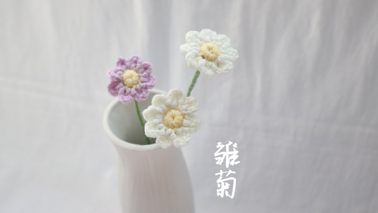 钩针花卉｜雏菊