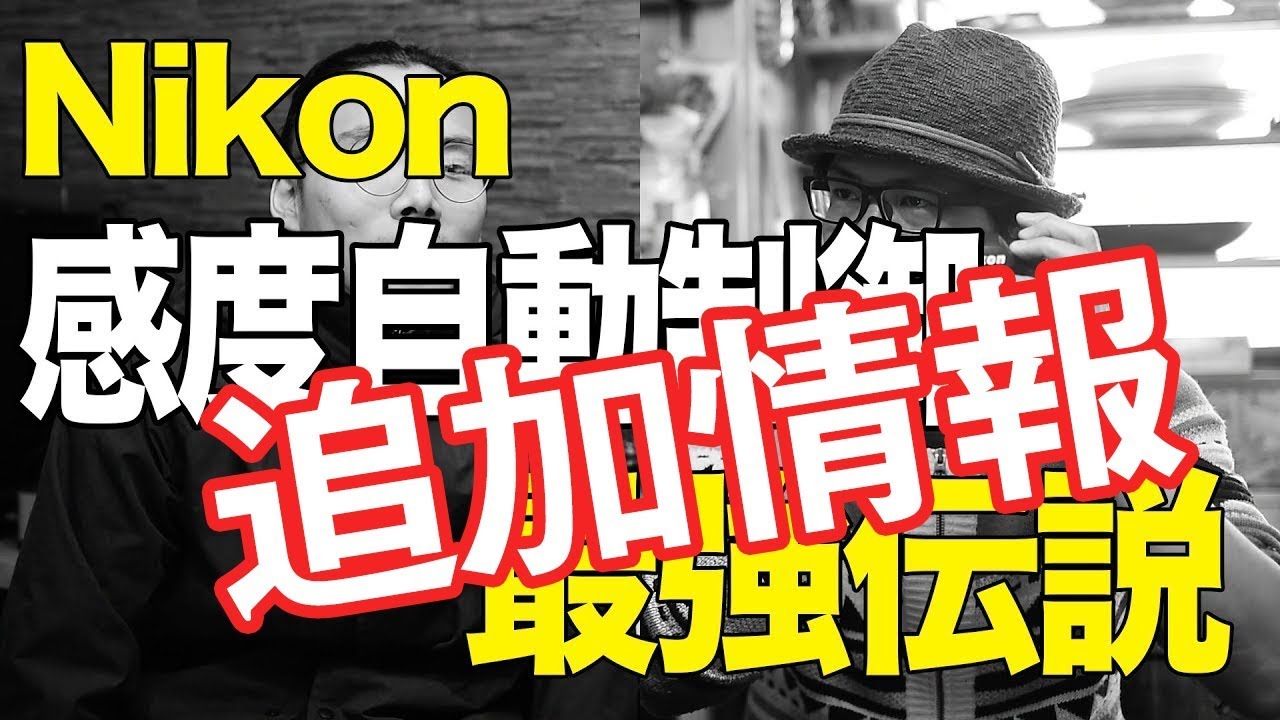 【追加情報】ニコンのカメラはISOオートが最強!?オート露出について