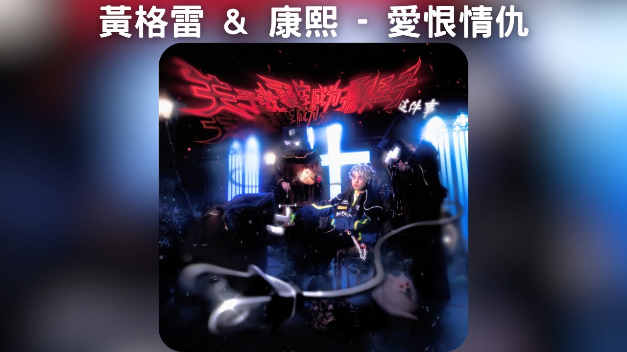 黃格雷 & 康熙 - 愛恨情仇【中文歌詞】《關於我重生成為插頭王子這件事》10