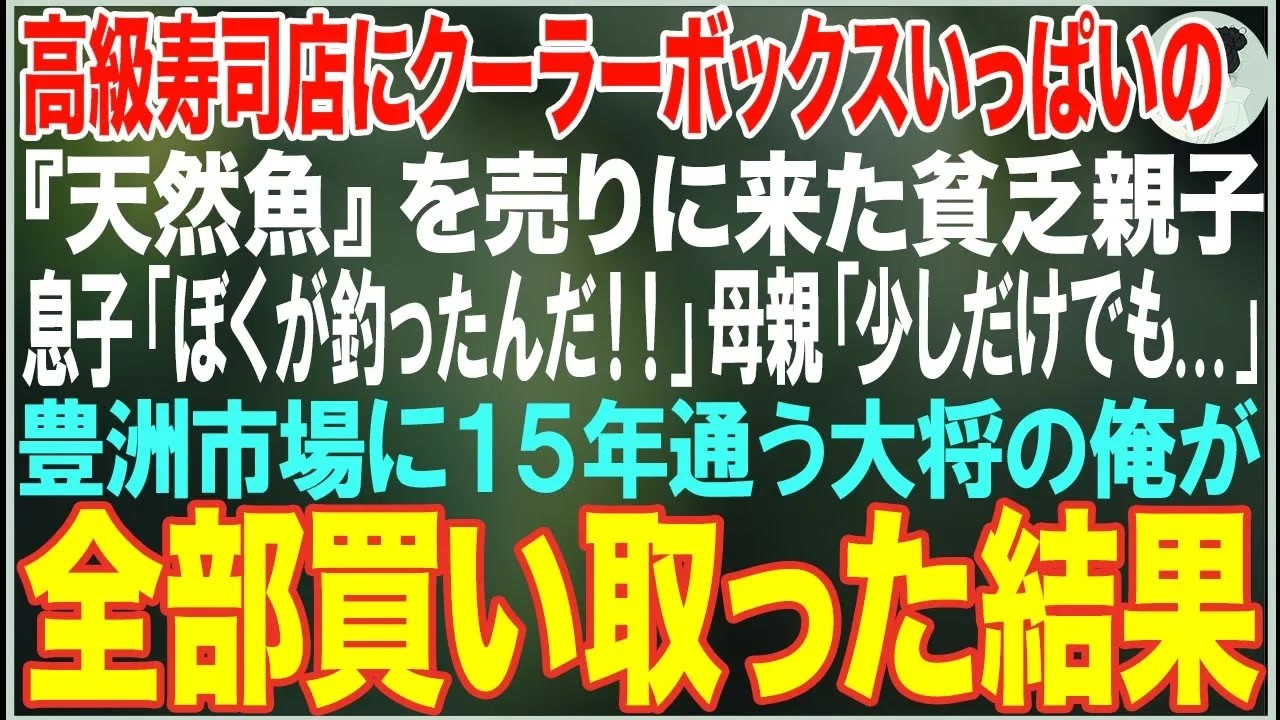 【感動する話】高級寿司店にクーラーボックスいっぱいの『朝釣った天然魚』を売りに来たボロボロ貧乏親子→大将の俺が魚を一目見た瞬間、全部買い取った結果【朗読・スカッと・泣ける話】