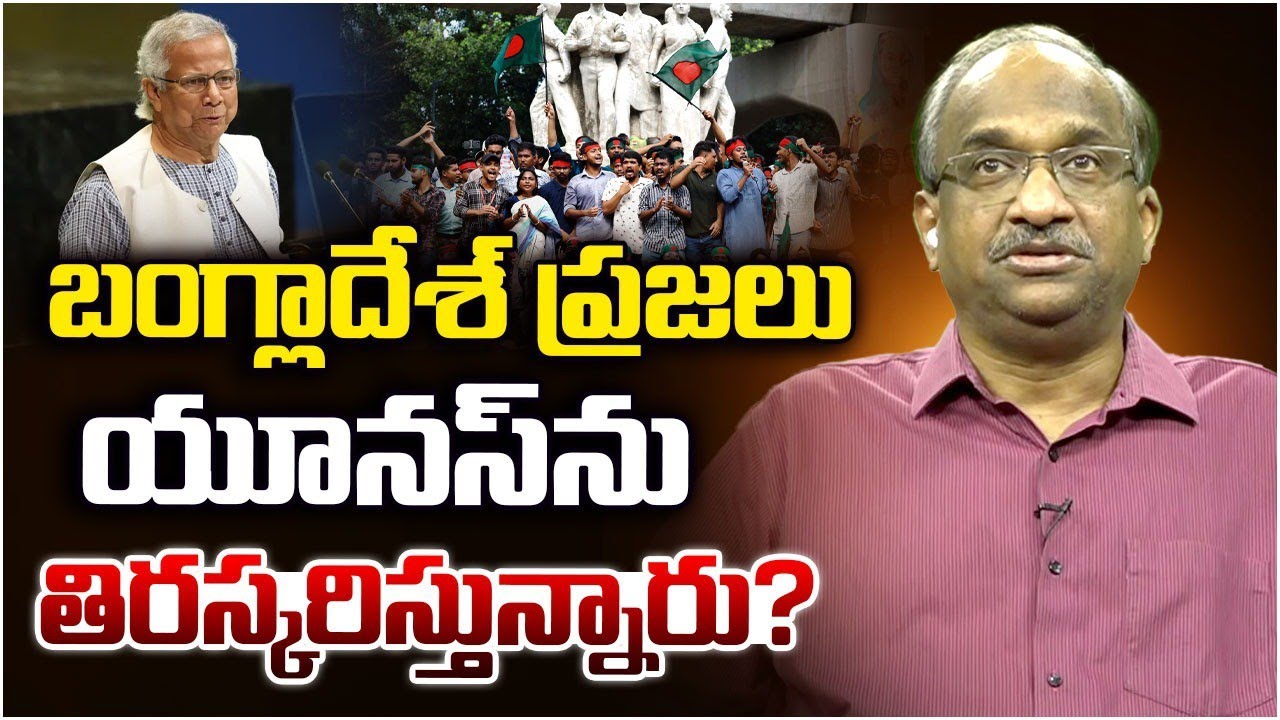 బంగ్లాదేశ్ ప్రజలు యూనస్‌ను తిరస్కరిస్తున్నారు? || Bangladesh People Rejecting Yunus? ||