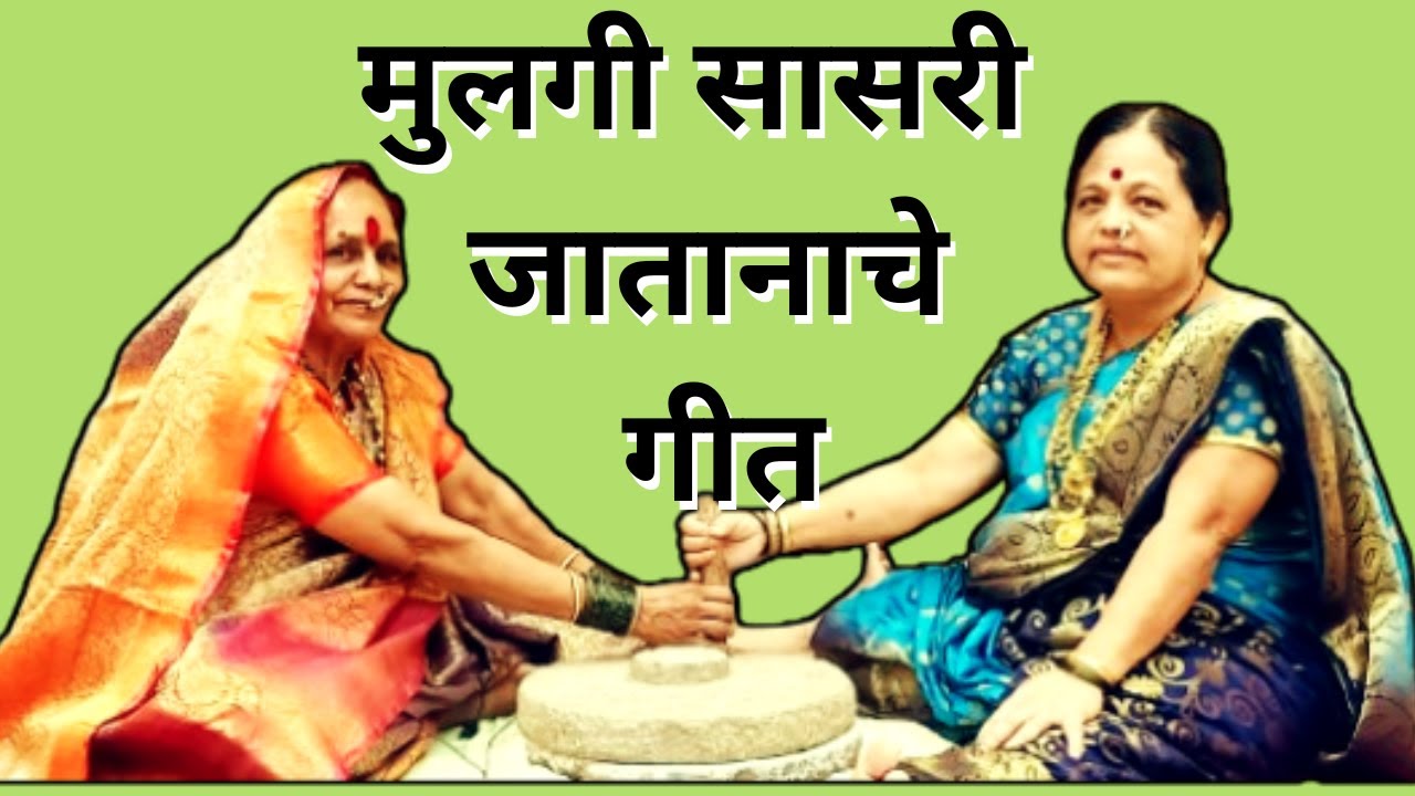 मुलगी सासरी जातानाचे गीत | सासर-माहेराची जात्यावरील गाणी | Sasar Maherachi Jatyavaril gani