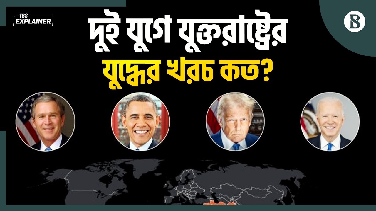 ২৬ বছরে কয়টি দেশে বোমা হামলা চালিয়েছে যুক্তরাষ্ট্র? | US War History | The Business Standard