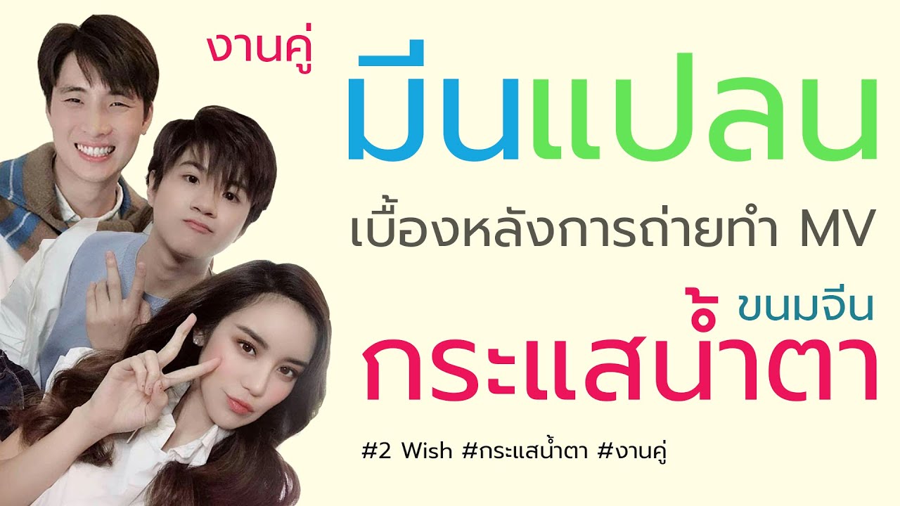งานคู่ #มีนแปลน กับ MV #กระแสน้ำตา - ขนมจีน