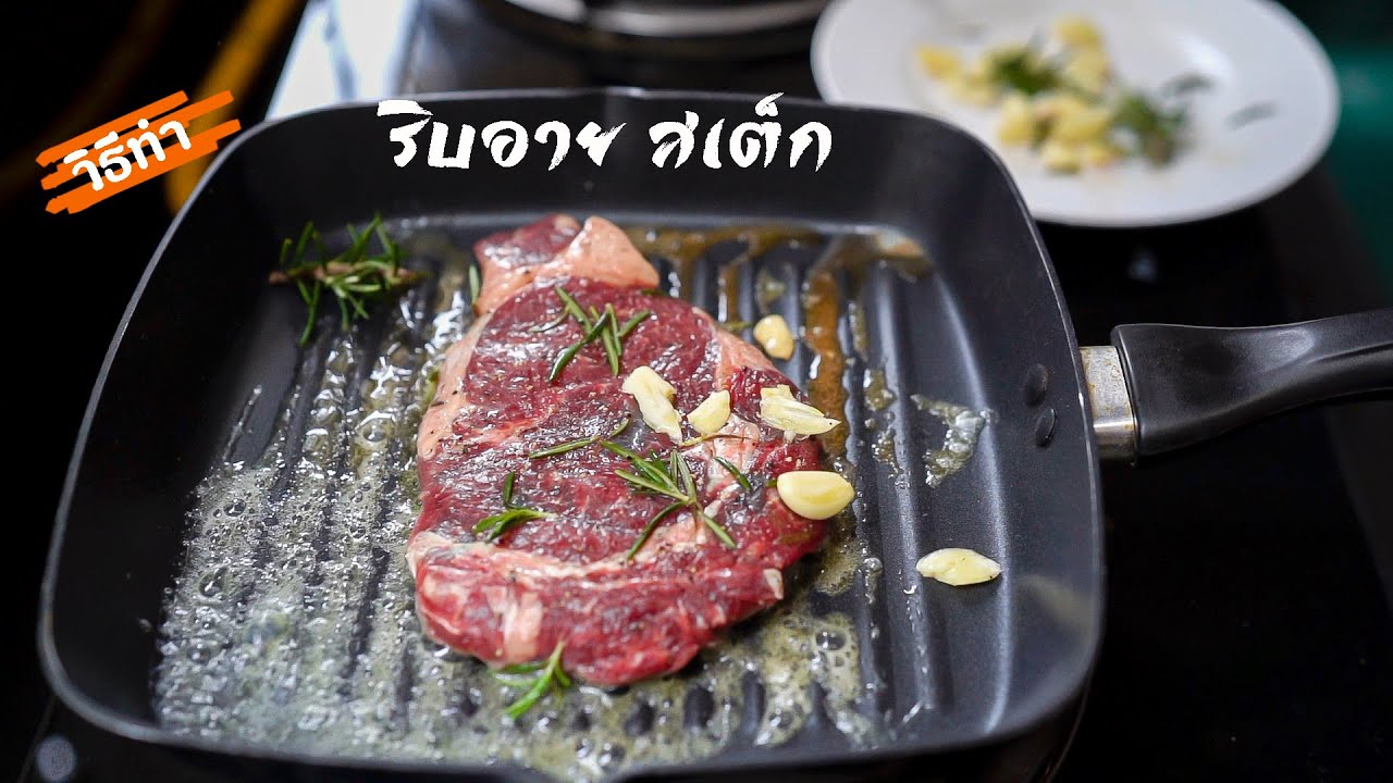 วิธีทำ สเต็กเนื้อริบอาย อร่อยสุดๆ