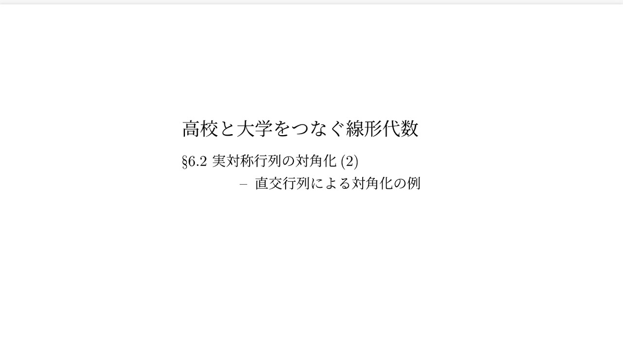 『高校と大学をつなぐ線形代数』6.2 実対称行列の対角化（2）：直交行列による対角化の例
