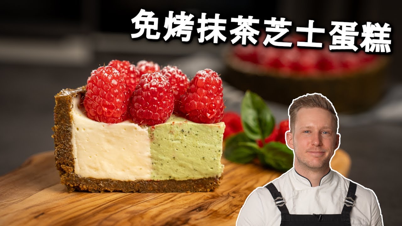 免烤抹茶芝士蛋糕！一个蛋糕享受两个口味，零失败的免焗食谱配方 No Bake Mocha Cheesecake Recipe [4k]