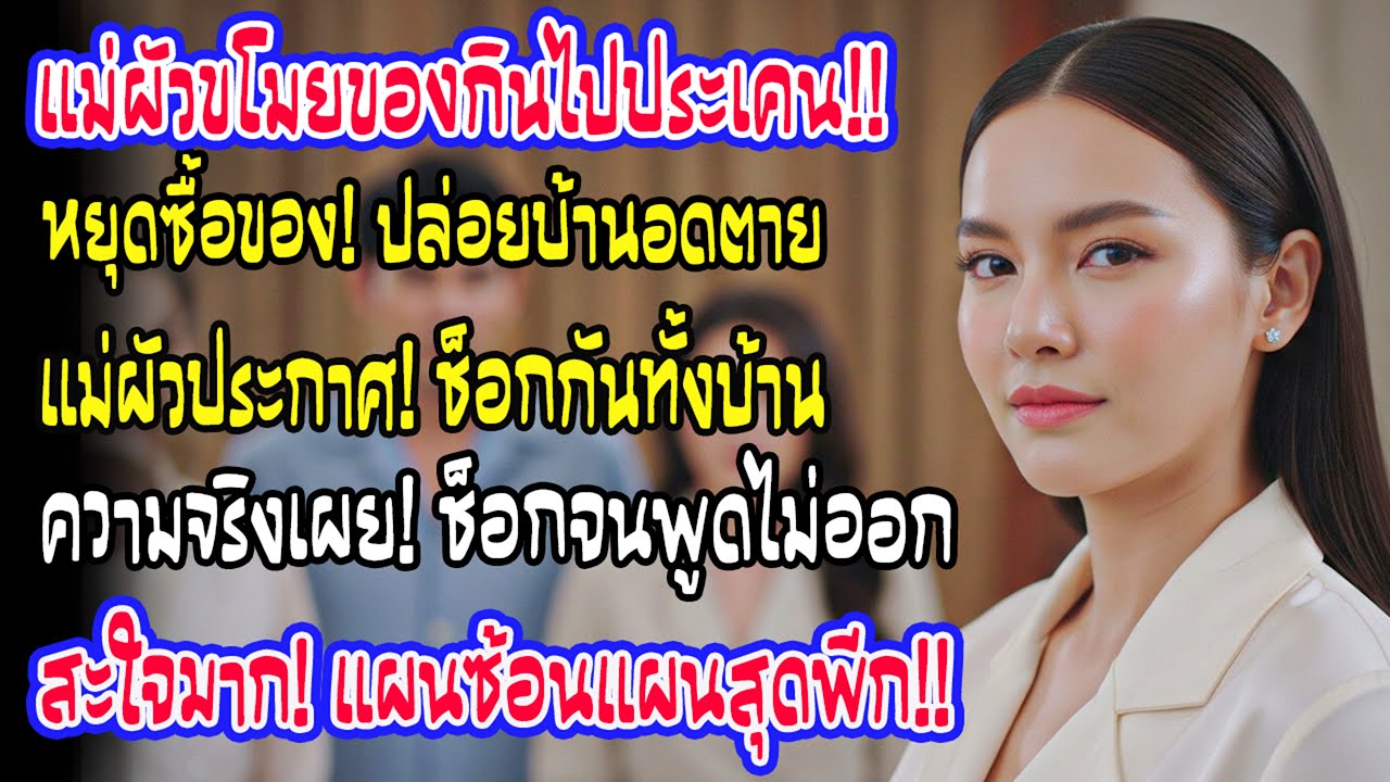 ผักเนื้อที่ฉันซื้อถูกแม่สามียกให้บ้านอื่น ฉันนิ่งทั้งเดือนไม่ซื้อเพิ่ม ก่อนคืนหนึ่งเธอประกาศจนทุกคนช