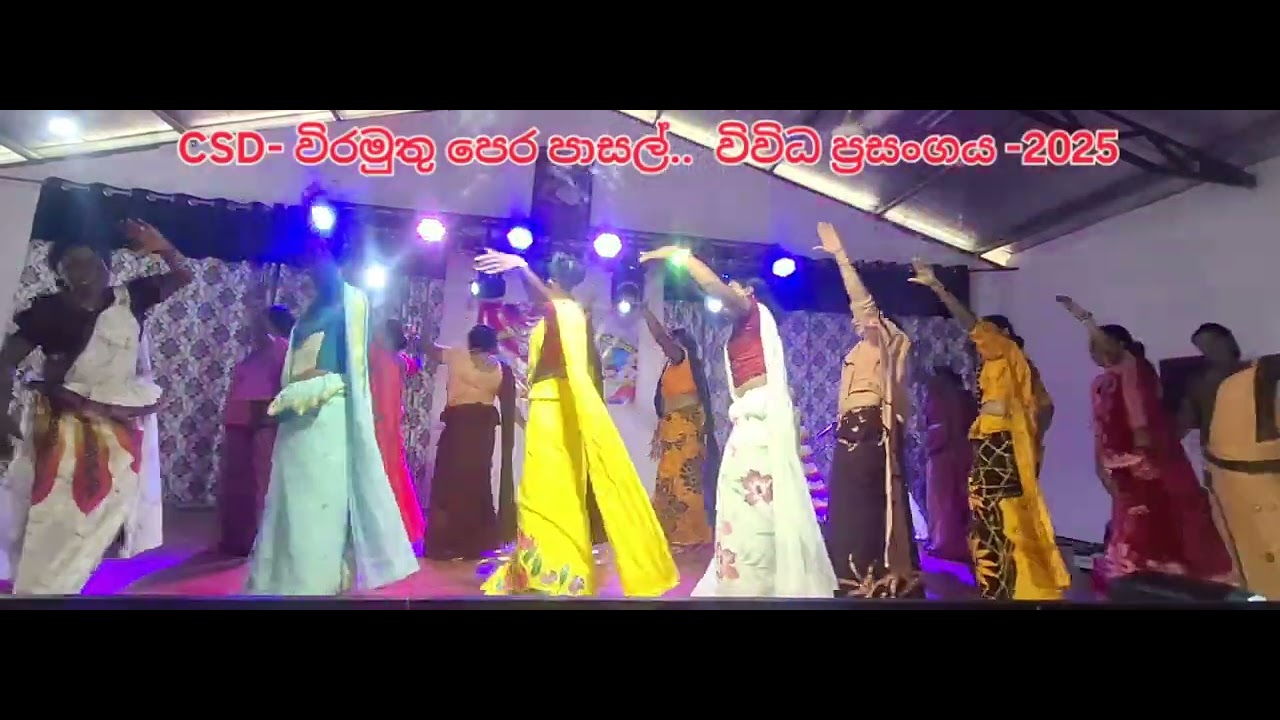 පෙර පාසල් ගුරුවරුන්ගේ නර්ථනය | විරමුතු පෙරපාසල් විවිධ ප්‍රසංගය |2025|CSD