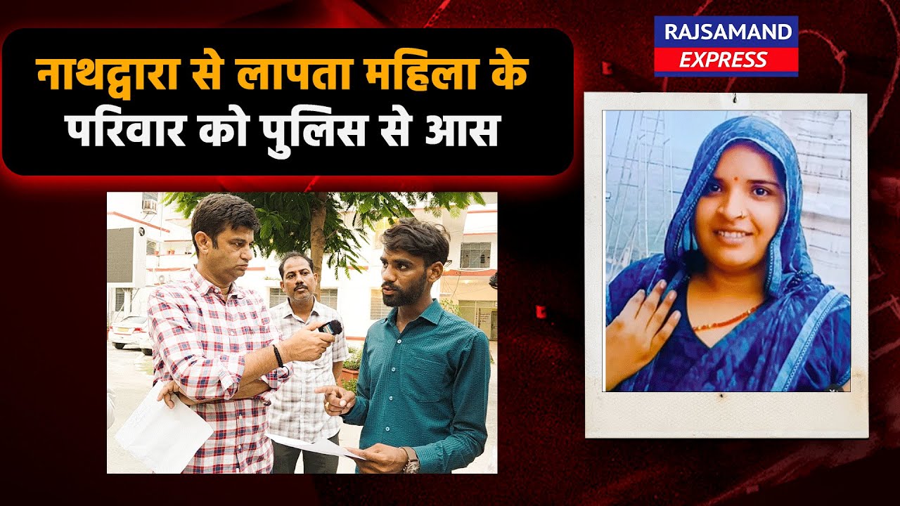 Rajsamand: नाथद्वारा से लापता महिला के परिवार को पुलिस से आस
