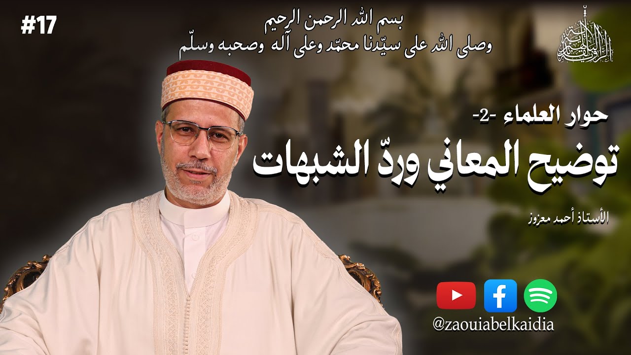 توضيح المعاني وردّ الشبهات | أ.أحمد معزوز |الحلقة 17| 🎙#بودكاست #حوار_العلماء الطبعة الثانية