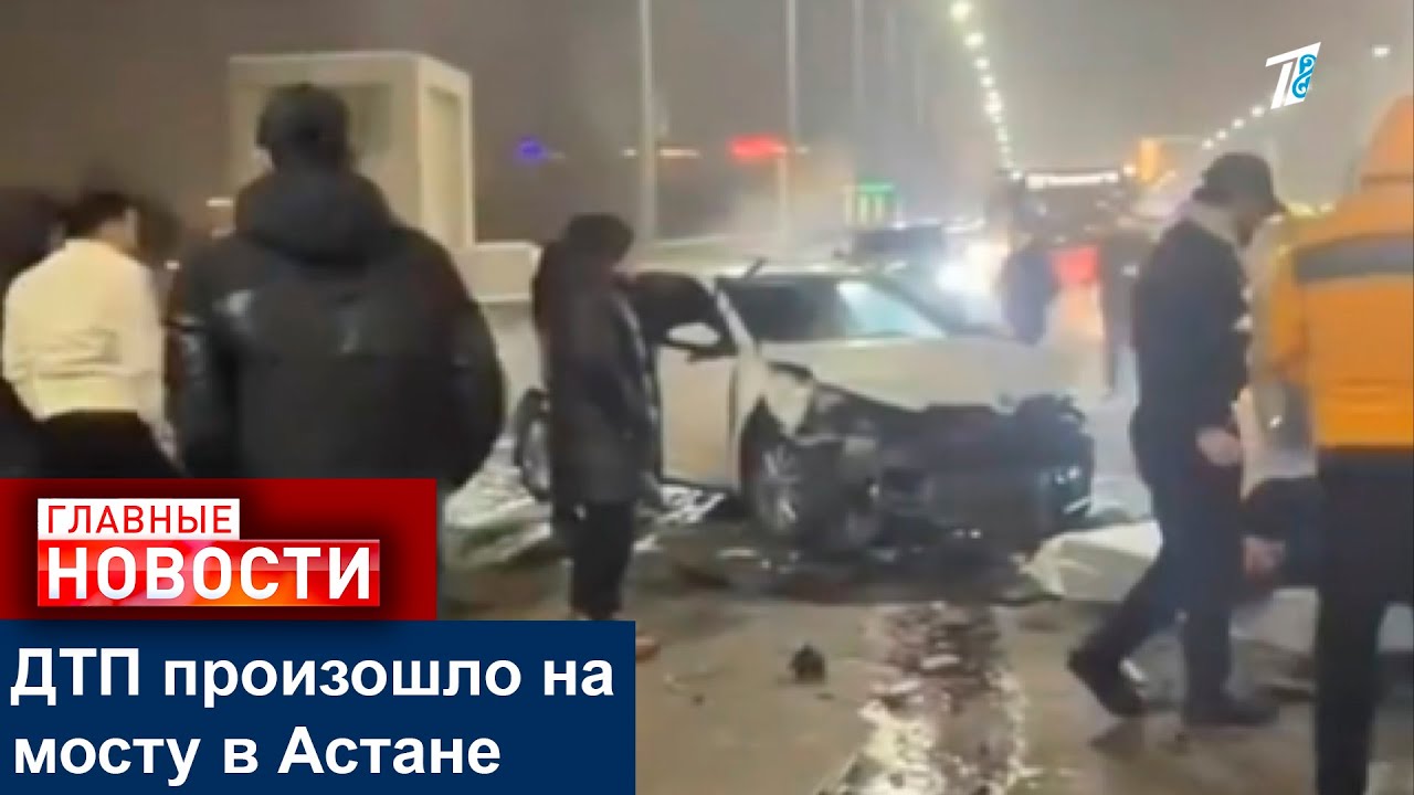 ДТП произошло на мосту в Астане
