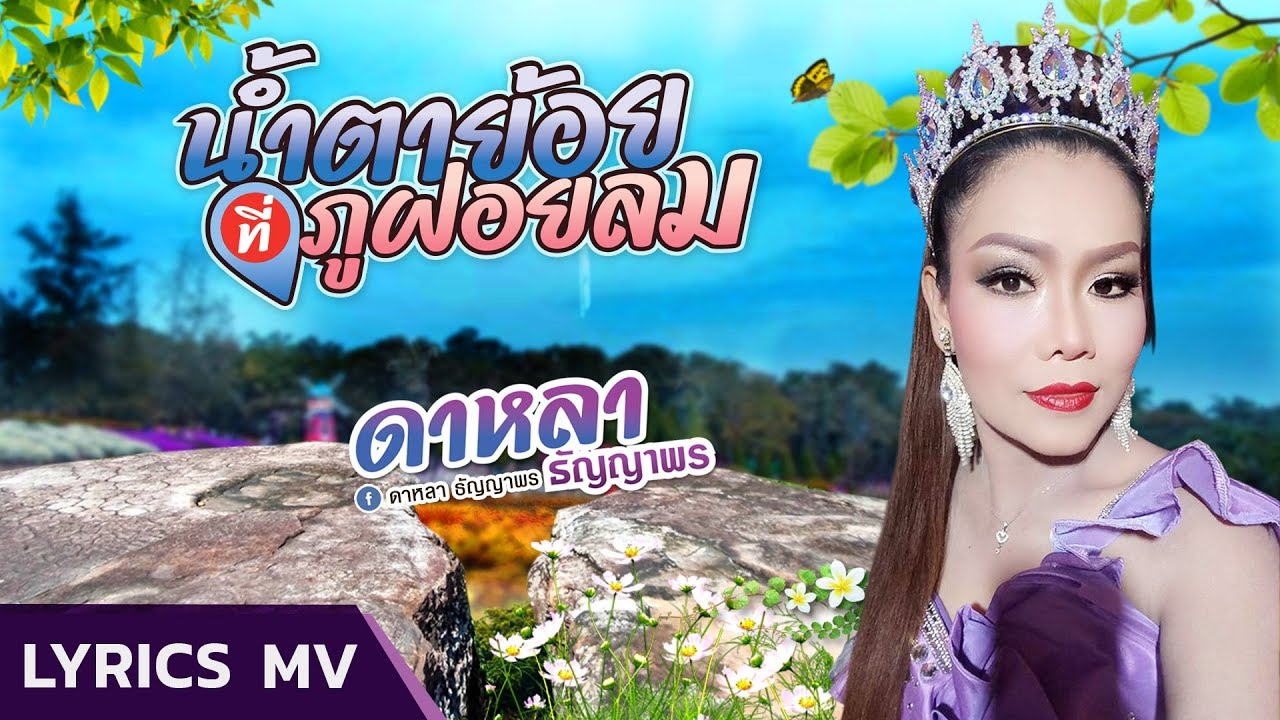 น้ำตาย้อยที่ภูฝอยลม -ดาหลา ธัญญาพร【OFFICIAL Lyrics】