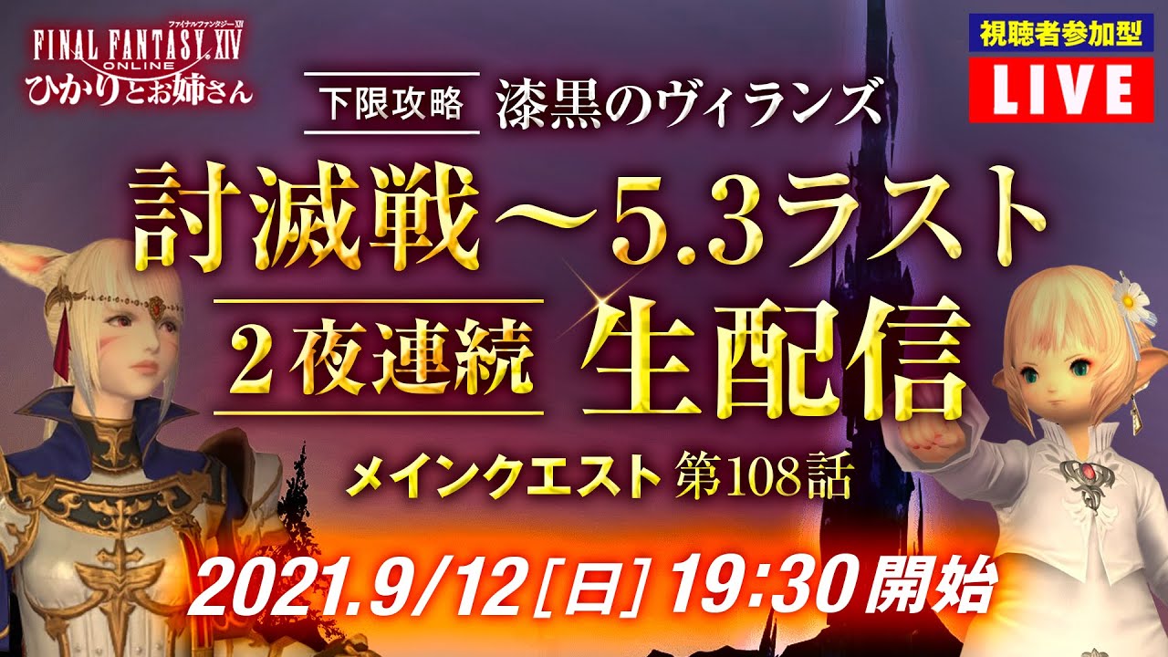 【FF14】漆黒のヴィランズ パッチ5.3ラスト生配信「討滅戦～5.3ラスト」【ひかりとお姉さん 第108話 FFXIV配信】