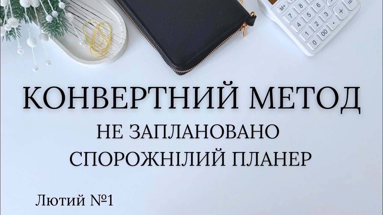 Розподіл по конвертах | ₴14000 | Приємно, коли незаплановане можна втілити…| Грудень №1 2026