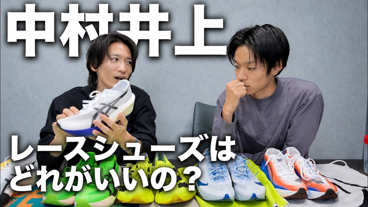 【レースシューズ紹介】多すぎて滅！いろんなシューズから自分に合った1足を選ぶ！