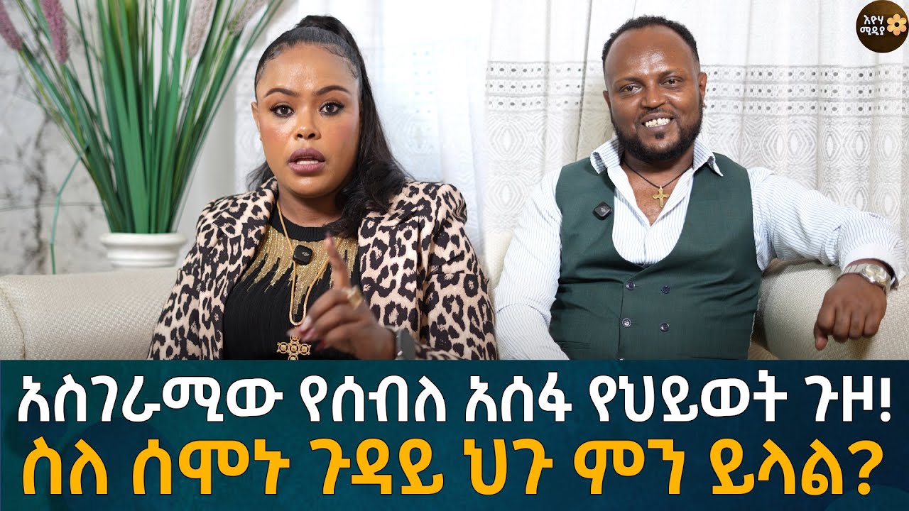 አስገራሚው የሰብለ አሰፋ የህይወት ጉዞ! ስለ ሰሞኑ ጉዳይ ህጉ ምን ይላል?? Eyoha Media |Ethiopia | Habesha