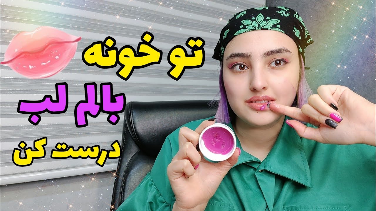 بالم لب فانتزی تو خونه درست کن - چطور تو خونه بالم لب فانتزی بسازیم ؟