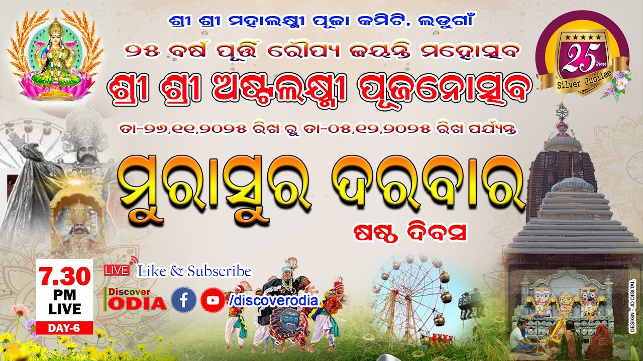 🔴 LIVE : LADUGAON LAXMI POOJA || MURASURA DARBAR  ||  DAY -6