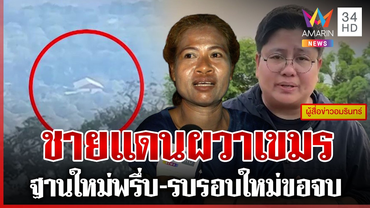เขมรเคลื่อนทัพ ร้องโอเกะกลบแผนป่วน ชายแดนขอเด็ดขาดถ้ารบต้องจบ | ทุบโต๊ะข่าว | 13/02/69