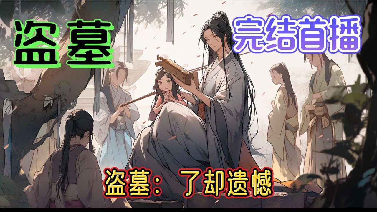 《盗墓：了却遗憾》系统带着穿越到了笔记世界 ，双男主  那个世界充满了遗憾！  我能做什么呢？#完结 #双男主 #有声小说