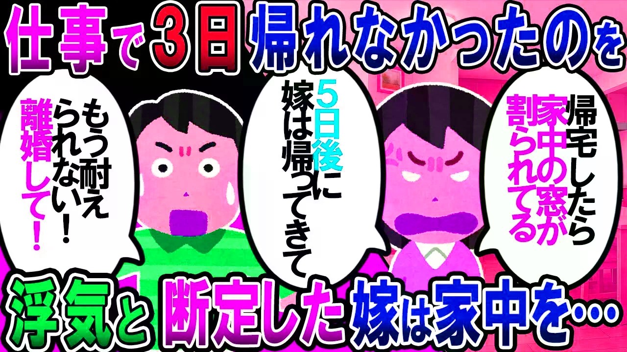 【修羅場】俺の浮気妄想に嫁が取り憑かれた。帰宅したら家中のガラスが割られてて、嫁がいなかった【2chゆっくり解説】