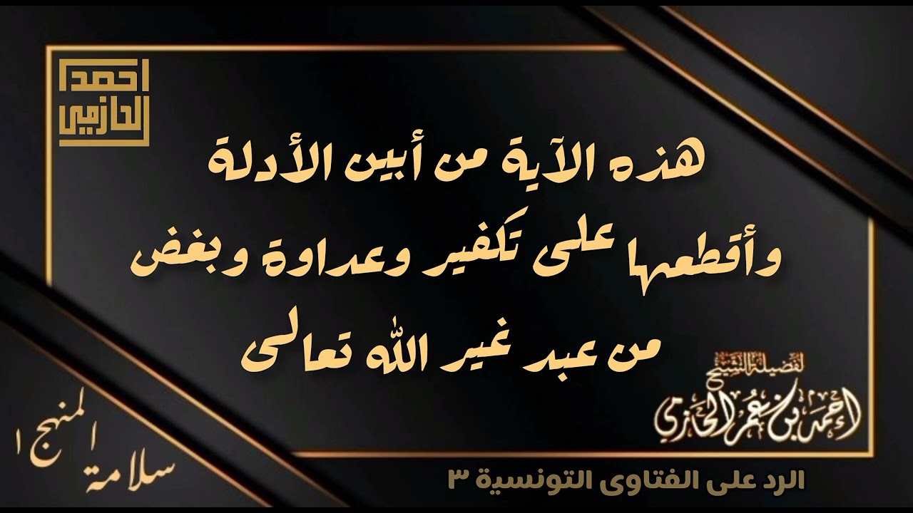 من أبين الأدلة وأقطعها وأوضحها على إكفار من عبد غير الله تعالى - العلامة الحازمي - #سلامة_المنهج١ 