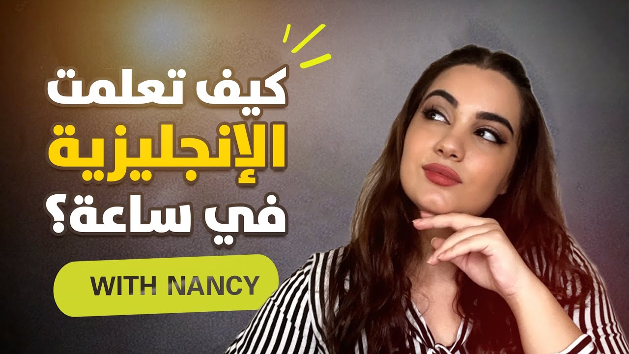 تعلم اللغة الانجليزية خلال ساعة فقط !!