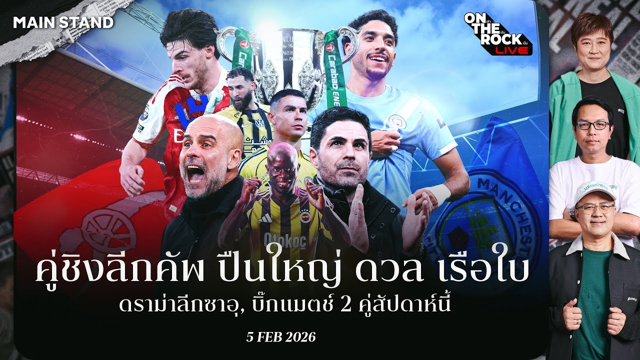 คู่ชิงลีกคัพ ปืนใหญ่ ดวล เรือใบ ดราม่าลีกซาอุ, บิ๊กแมตช์ 2 ตู่ : On The Rock Live | 05 Feb. 26