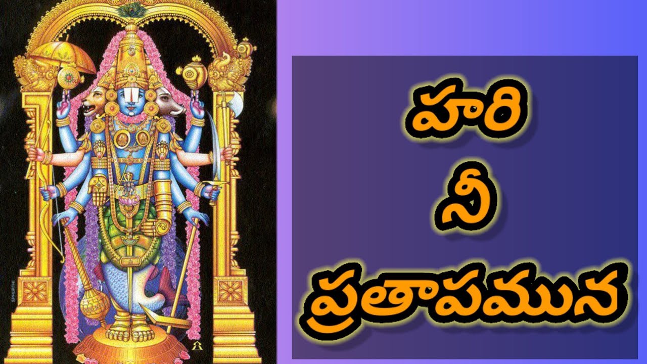 హరీ నీప్రతాపమున.. అన్నమయ్య దశావతార సంకీర్తన సంగీతం.. శ్రీ వేదవ్యాస ఆనంద భట్టర్.గానం.మధుబాలకృష్ణన్