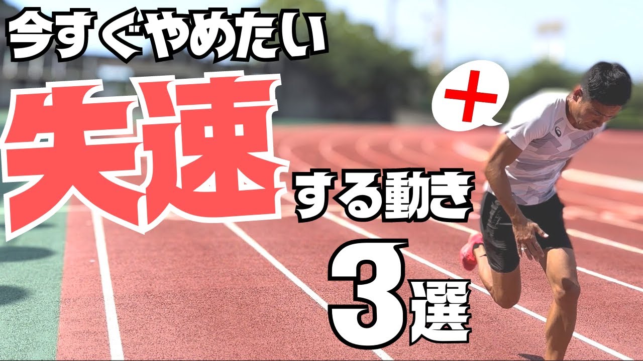 ○○すると失速します ！後半までスピードを持続させる方法とは？【陸上・短距離】