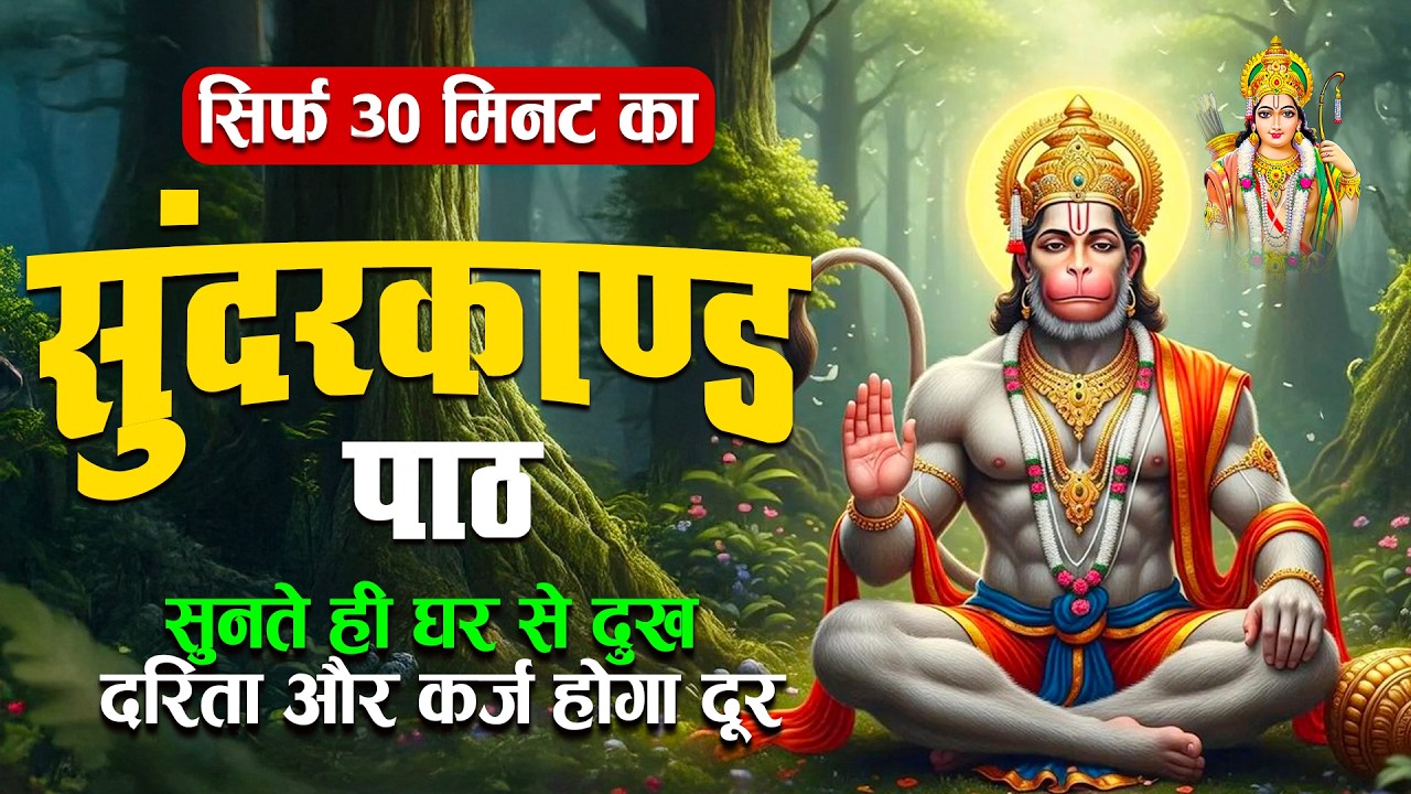 सुन्दरकाण्ड सुनते ही बदल जाएगी किस्मत | 30 मिनट का चमत्कारी पाठ #sunderkandpath