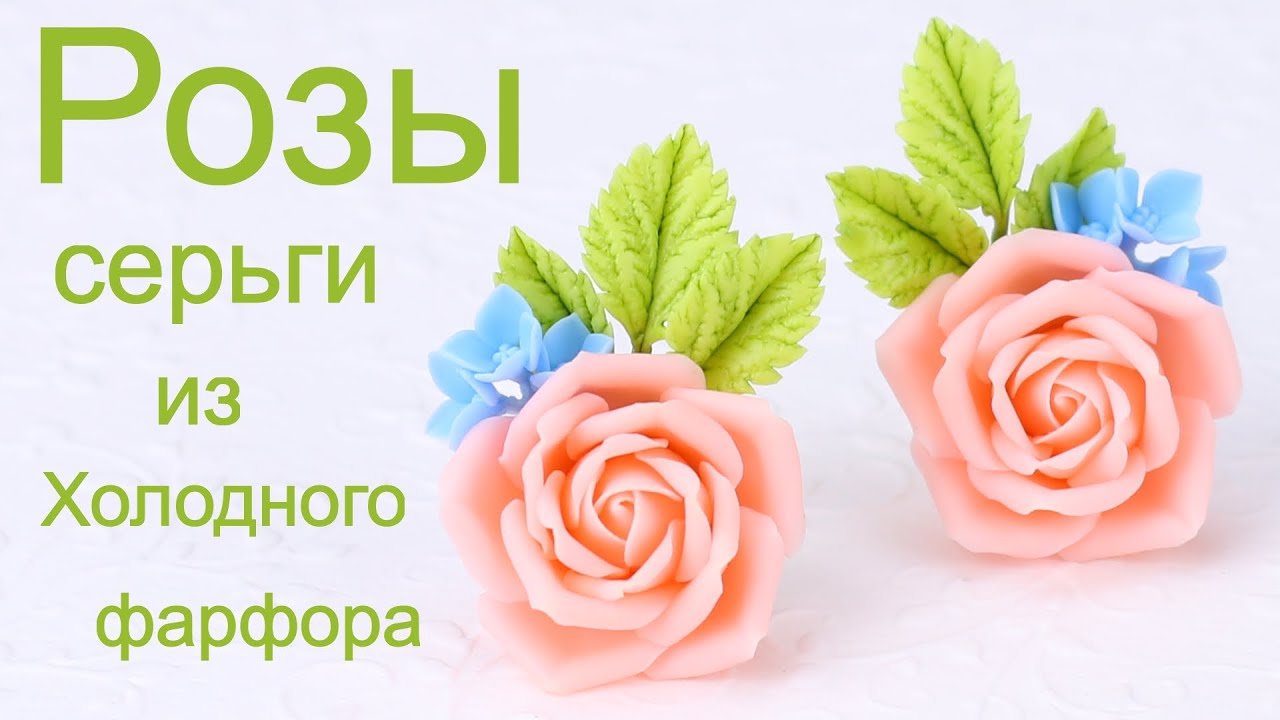 Розы с гортензиями серьги из холодного фарфора урок
