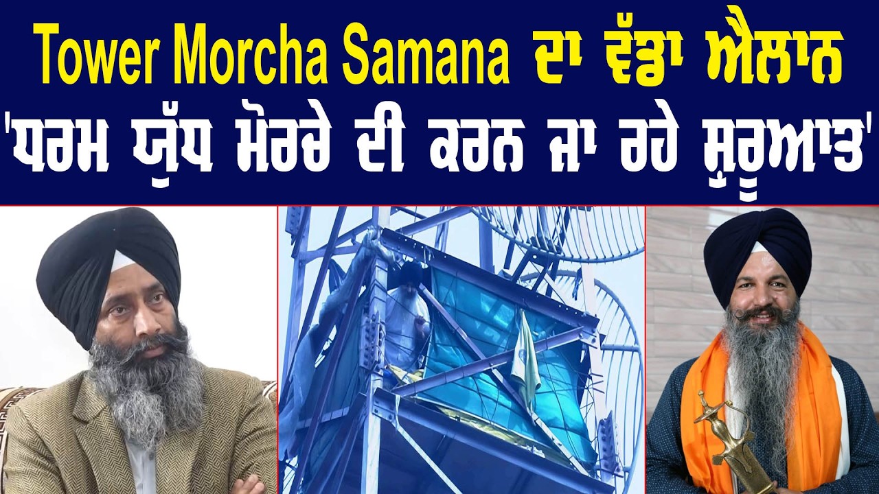 Tower Morcha Samana ਦਾ ਵੱਡਾ ਐਲਾਨ 'ਧਰਮ ਯੁੱਧ ਮੋਰਚੇ ਦੀ ਕਰਨ ਜਾ ਰਹੇ ਸ਼ੁਰੂਆਤ' | Akaal Channel News ||