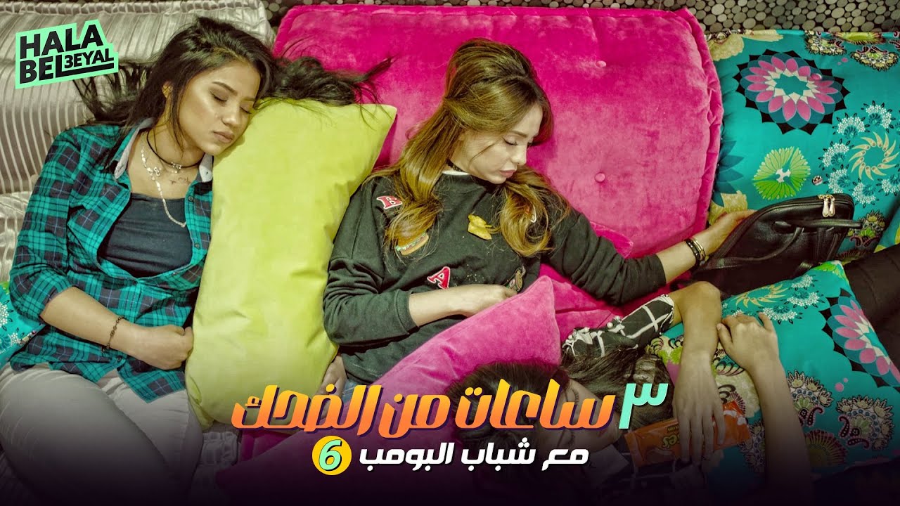 ٣ ساعات من الضحك مع شباب البومب | الحلقة 6 السادسة