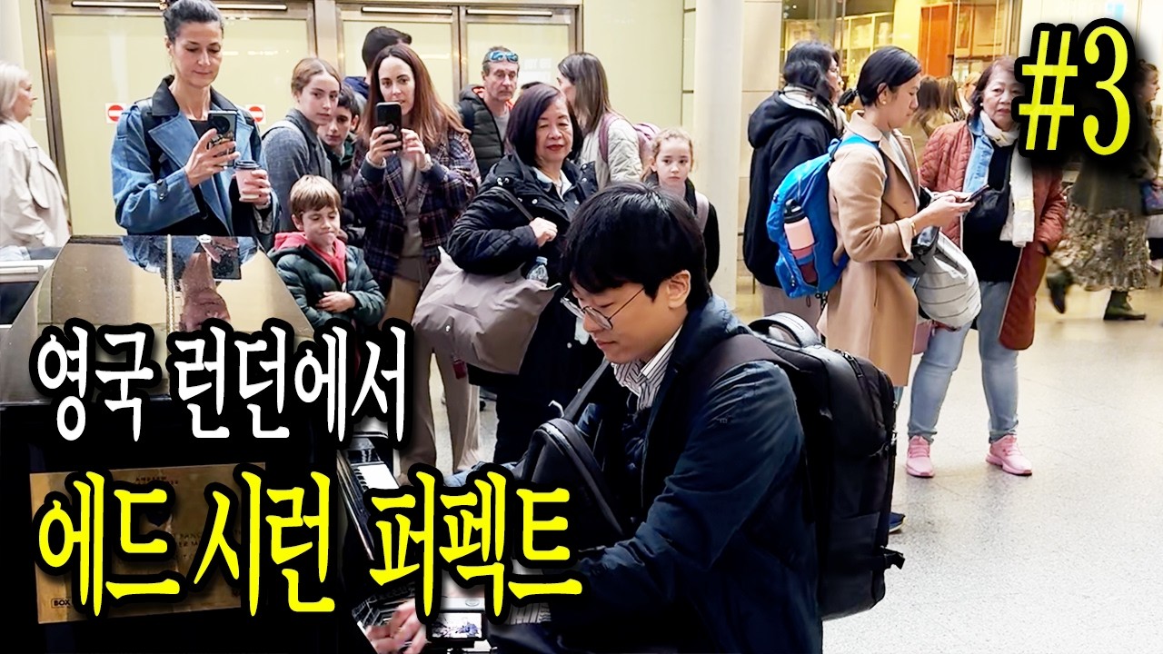 영국 런던에서 에드 시런의 퍼펙트 쳐봤습니다 Ed Sheeran Perfect Piano in London