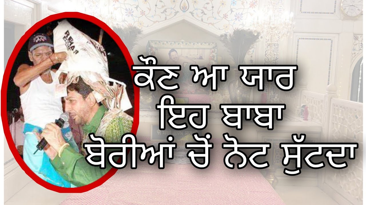 kon aa yaar eh baba jo borian cho note suttda | Tusi v eda hi sochde c ? jrur suneo nakodar darabar